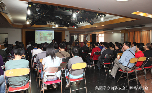 集团公司举办消防安全知识培训讲座