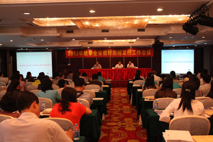 2012年秋季全省新华书店教材教辅发行工作会议在三水召开