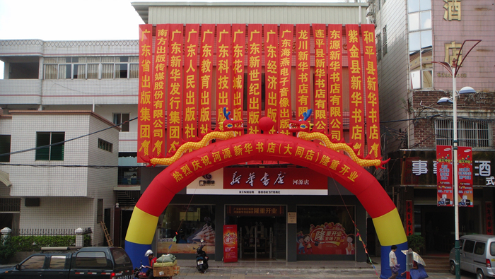 集团公司门店转型升级又一力作——河源新华书店大同店“六一”开张