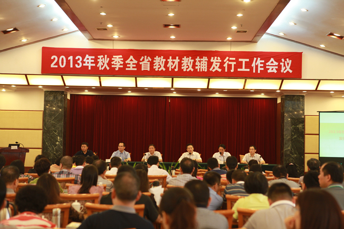 2013年秋季全省新华书店教材教辅发行工作会议召开