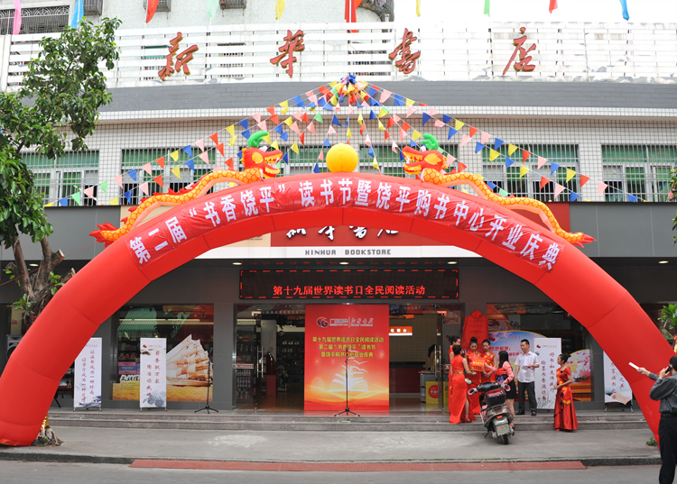 书香饶平 悦读新华——第二届“书香饶平”读书节开幕