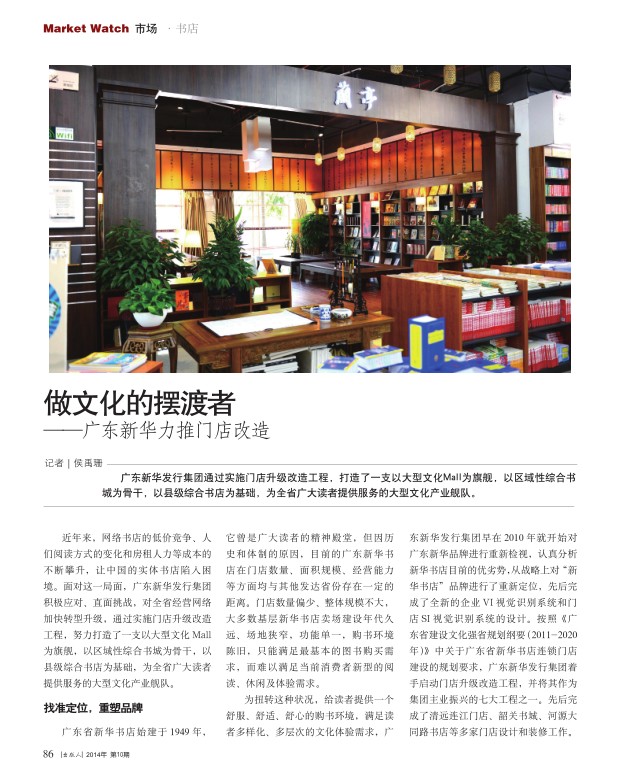 做文化的摆渡者——广东新华力推门店改造