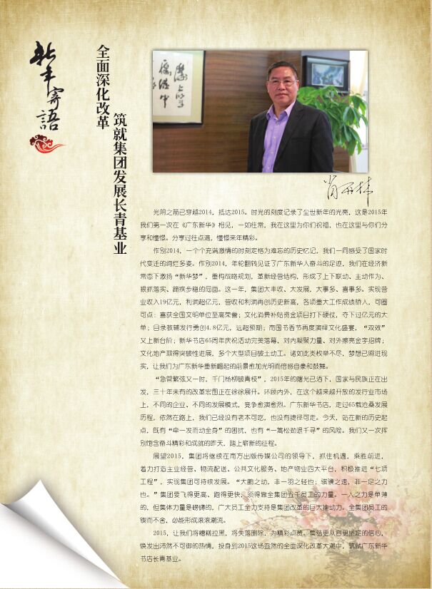 全面深化改革，筑就集团发展长青基业——2015集团肖开林董事长新年寄语