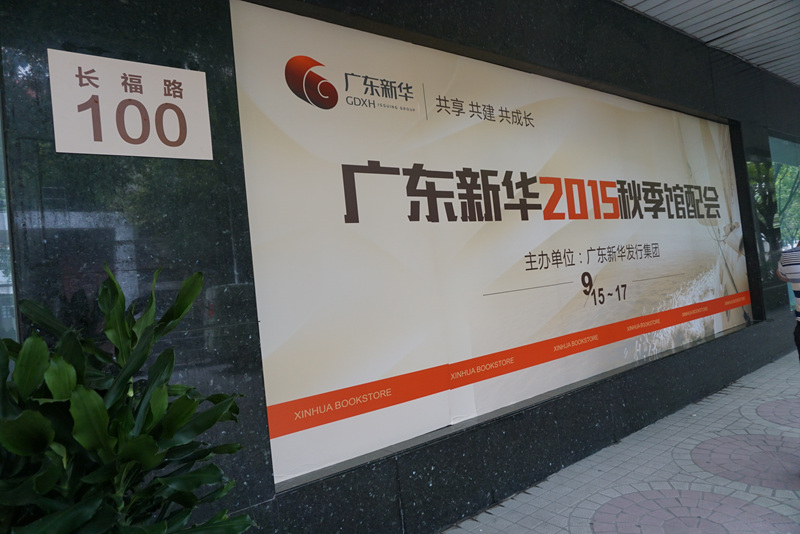 广东新华：文化摆渡者的馆配新路 