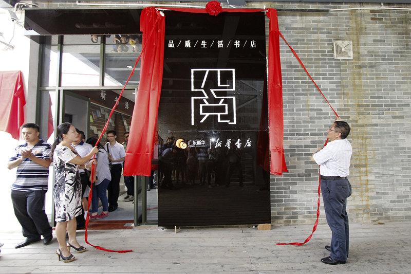 韶关新华“四阅”书店正式挂牌开业 