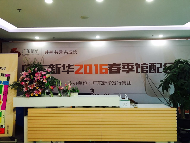 广东新华2016年春季馆配会将在广州市隆重举办