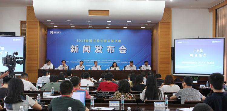 2016南国书香节新闻发布会召开