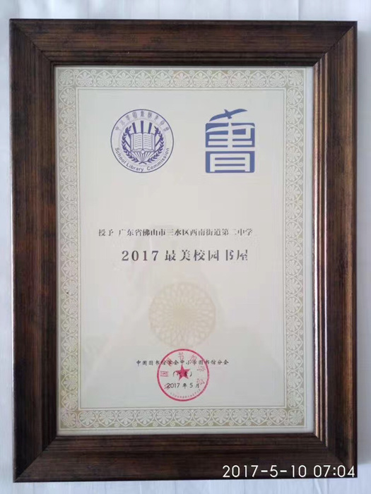 集团三水新华书店西南中学智慧图书馆荣获全国“2017最美校园书屋”称号