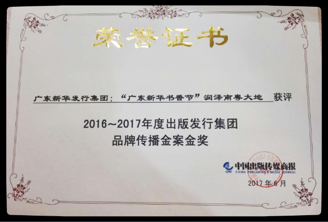 “广东新华书香节”获评2016~2017年出版发行集团品牌传播金案金奖