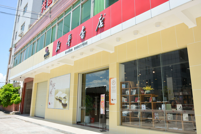 东源县城首家书店—新华书店正式开业