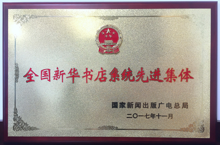 喜讯|广东新华发行集团、教图公司王志超荣获2017年全国新华书店系统先进集体、先进个人