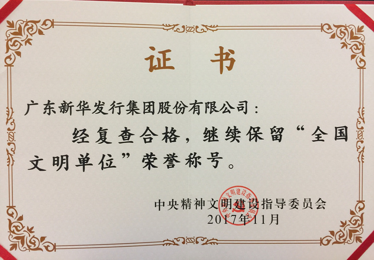 喜讯 | 广东新华发行集团蝉联“全国文明单位”荣誉称号