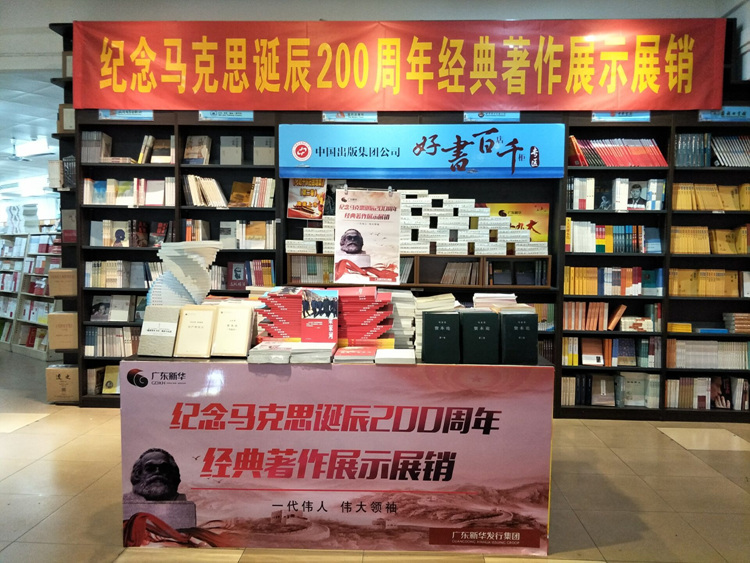 纪念马克思诞辰200周年 广东开展重点图书展示展销活动
