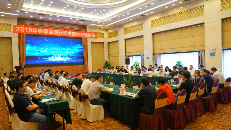 共商共议 谋划书业供应链新发展——第三届全国新华书店供应链（春季）论坛圆满举办