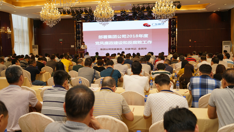 集团2018年度党风廉政建设和反腐败工作会议在珠海召开
