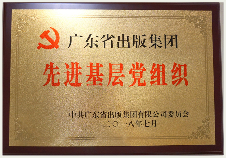 喜报：集团党委荣获“广东省出版集团优秀基层党组织”
