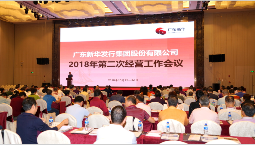 力争2018完美收官,提早谋划2019——集团召开第二次经营工作会议