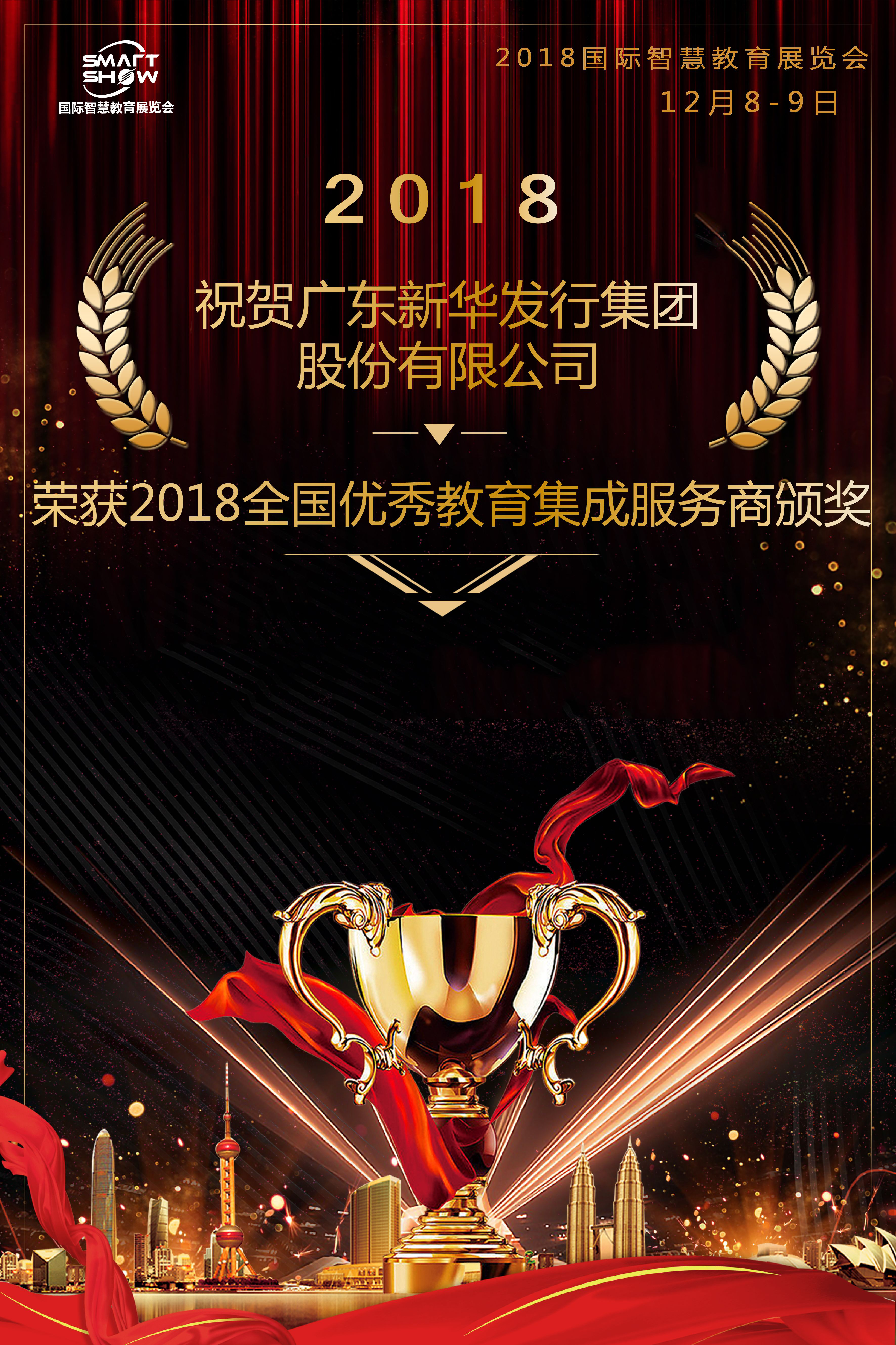 集团在“第五届校园好方案”评选活动中荣获“2018全国优秀教育集成服务商”