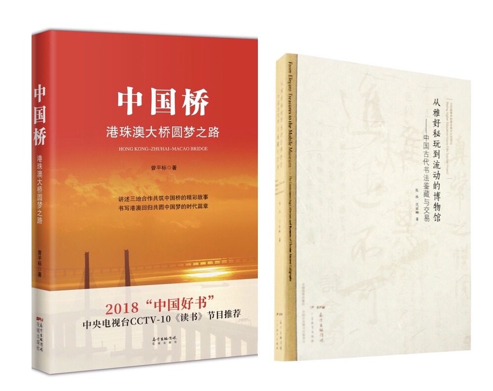 广东省出版集团、南方出版传媒两本图书 荣获“2018中国好书”奖