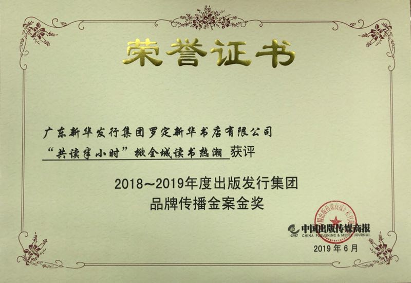 广东新华“共读半小时”活动荣获2018-2019年度全国出版发行集团品牌传播金案•金奖