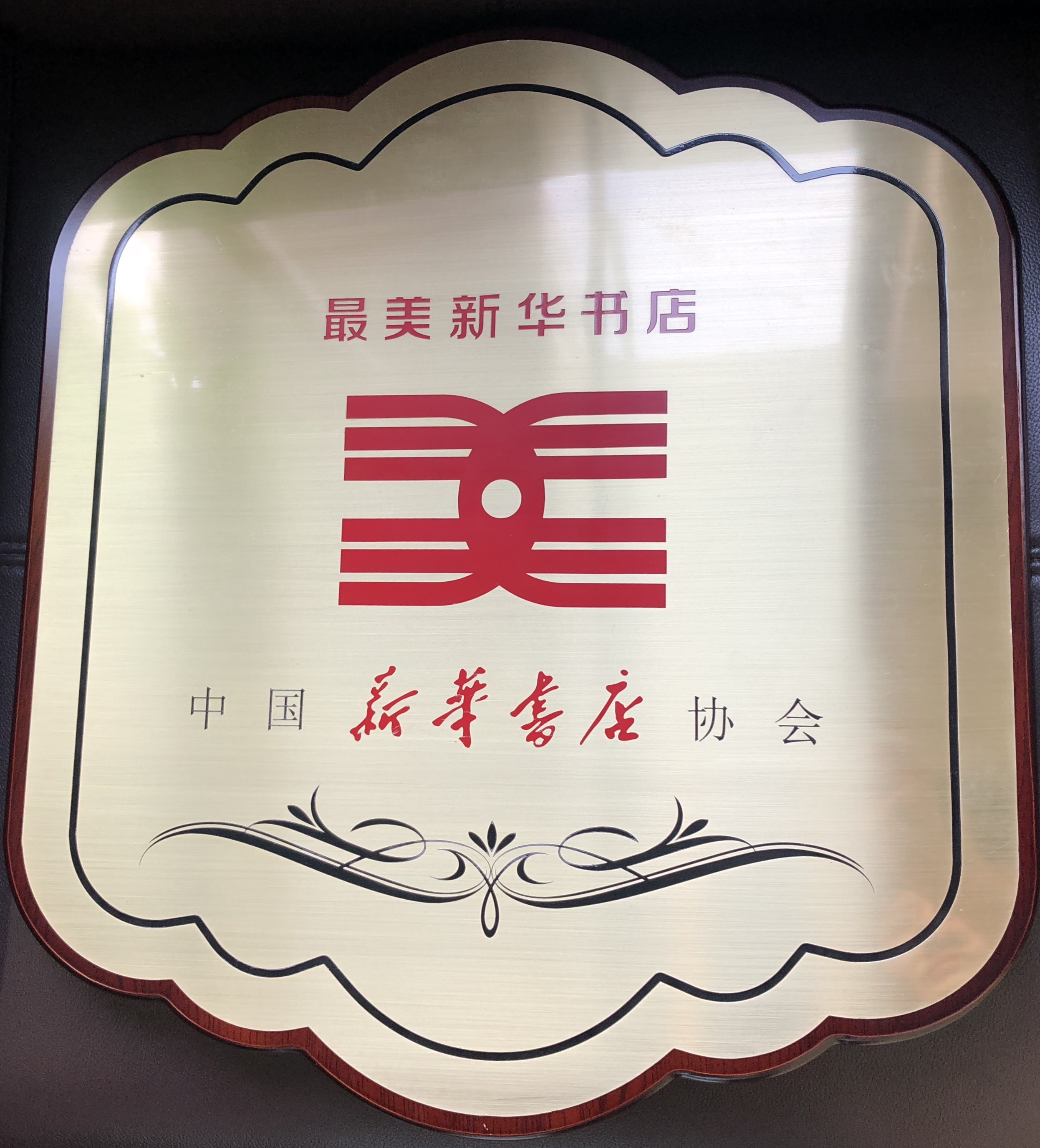 广东新华发行集团两家书店获评2019年全国“最美新华书店”