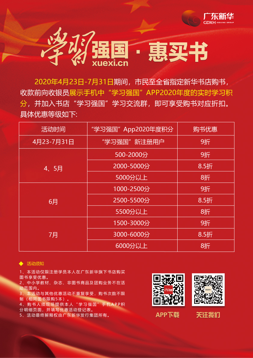 助力全民阅读  广东新华推出 “学习强国·惠买书” 优惠活动