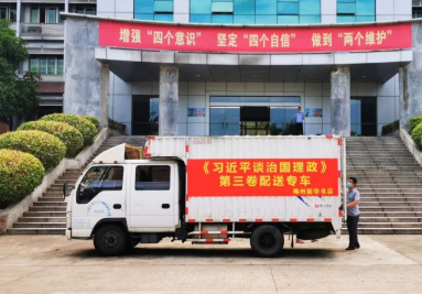 《习近平谈治国理政》第三卷在梅正式发行 新华书店送书上门受欢迎