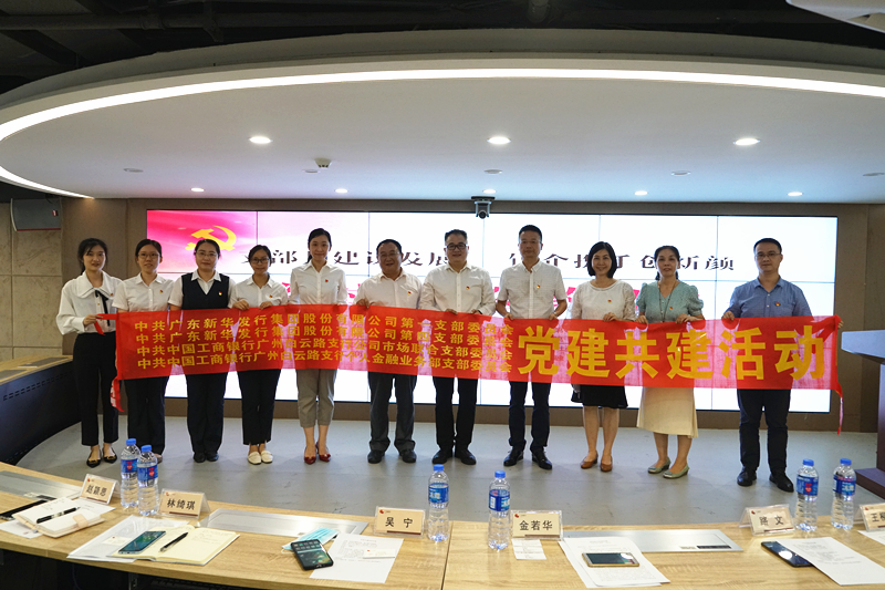 支部共建谋发展，银企携手创新颜——发行集团与工商银行广州白云路支行开展支部结对共建活动