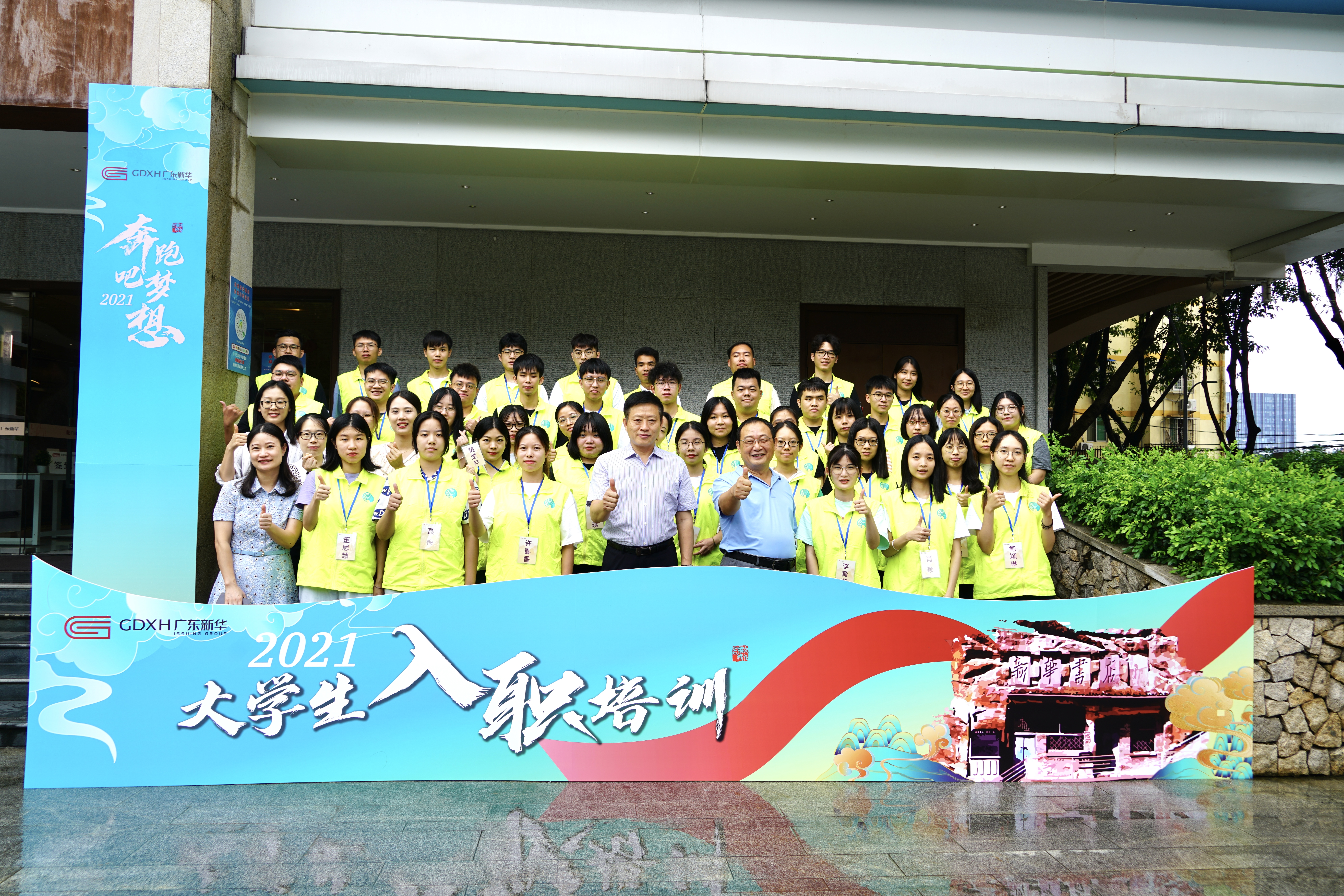 奔跑吧梦想 ——2021年大学生入职培训开班