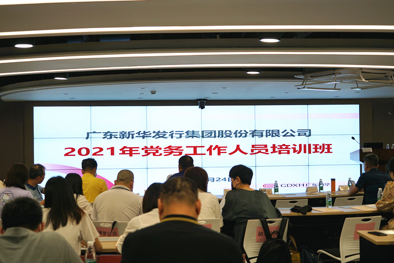 集团党委举办2021年党务工作人员培训班