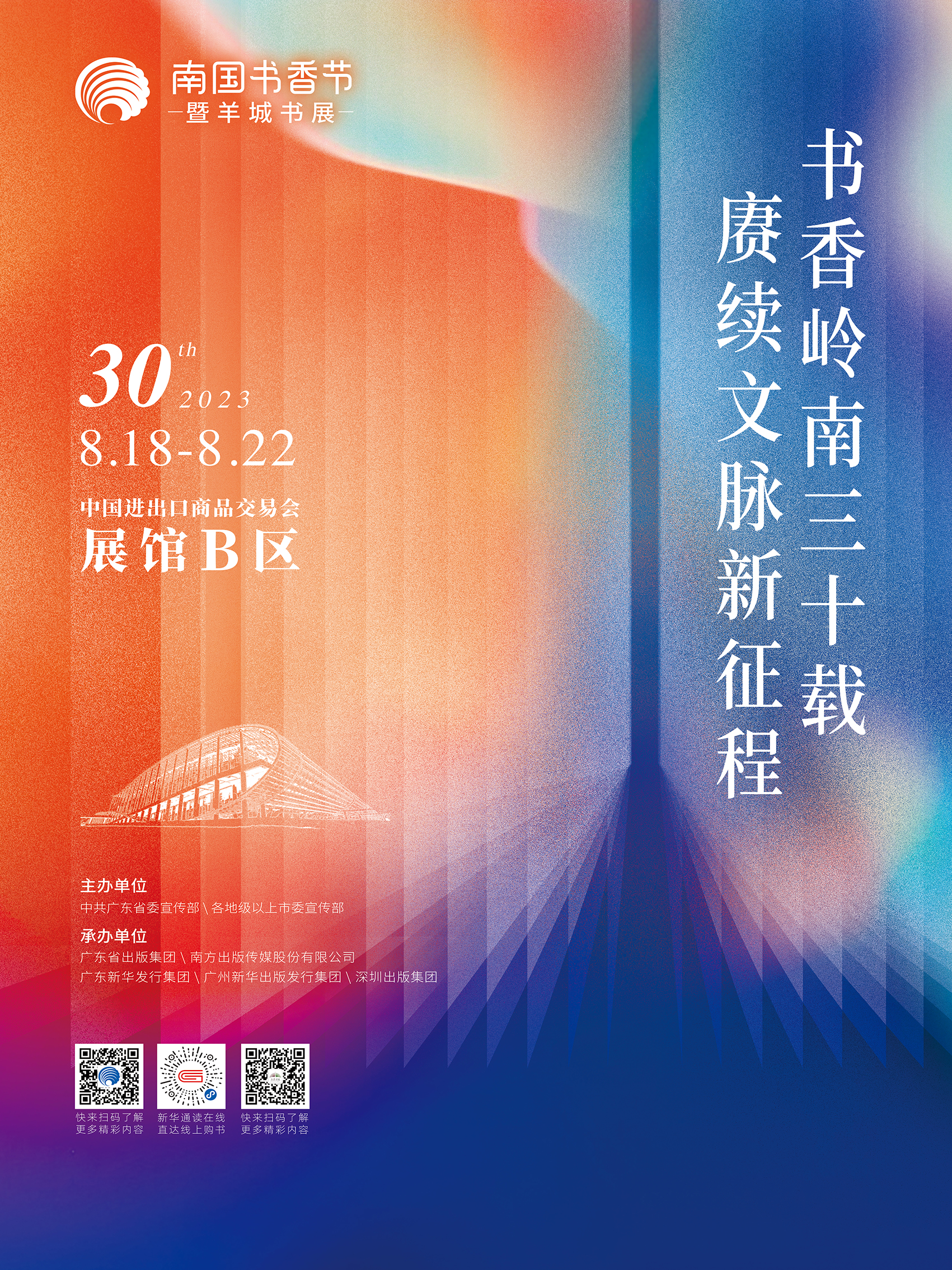 2023南国书香节主海报