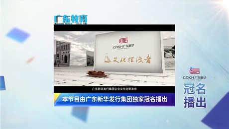 广东新华发行集团正式冠名合作《广东教育》新闻栏目，助力全省教育服务高质量发展