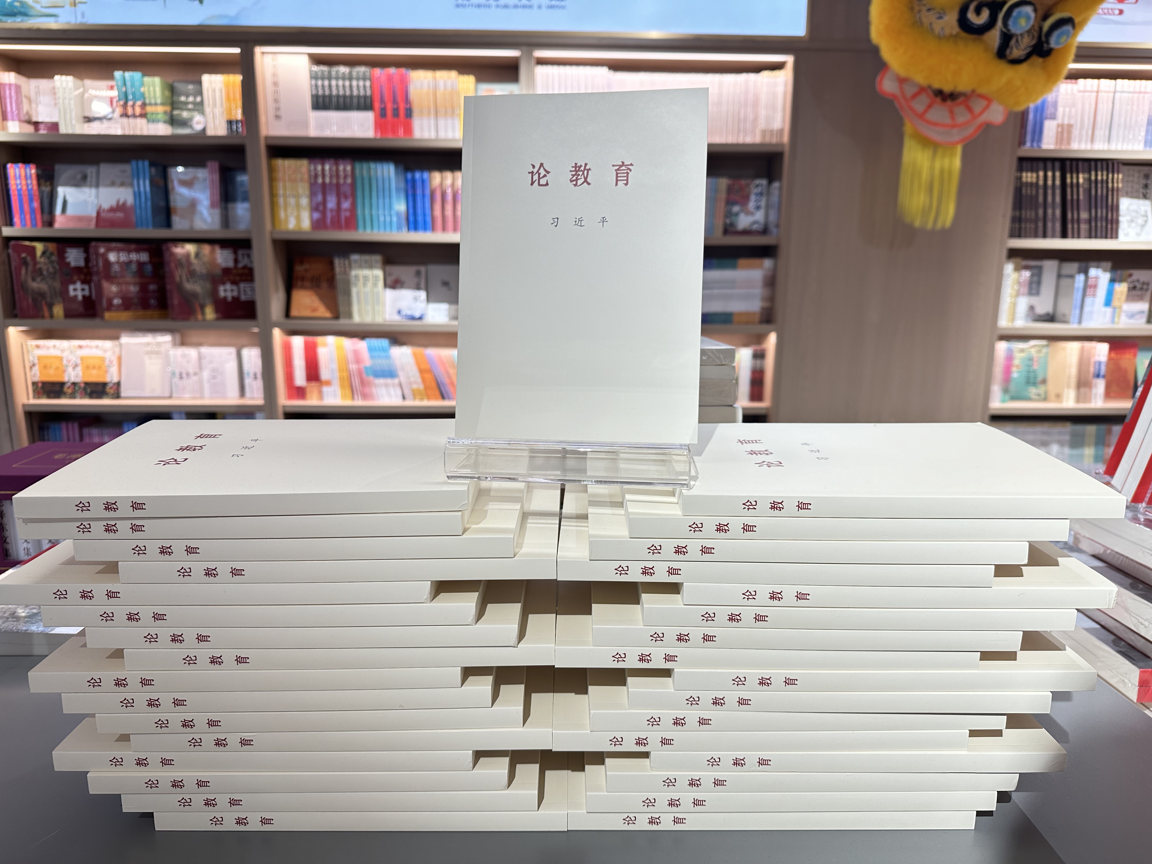 习近平同志《论教育》出版发行，广东新华所属各门店设置专柜专台重点陈列