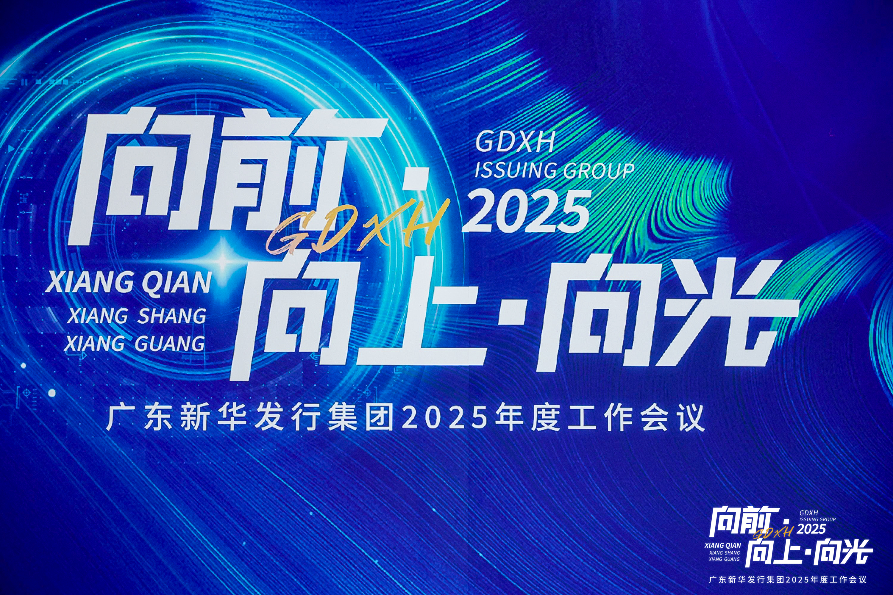 向前·向上·向光——广东新华发行集团召开2025年度工作会议