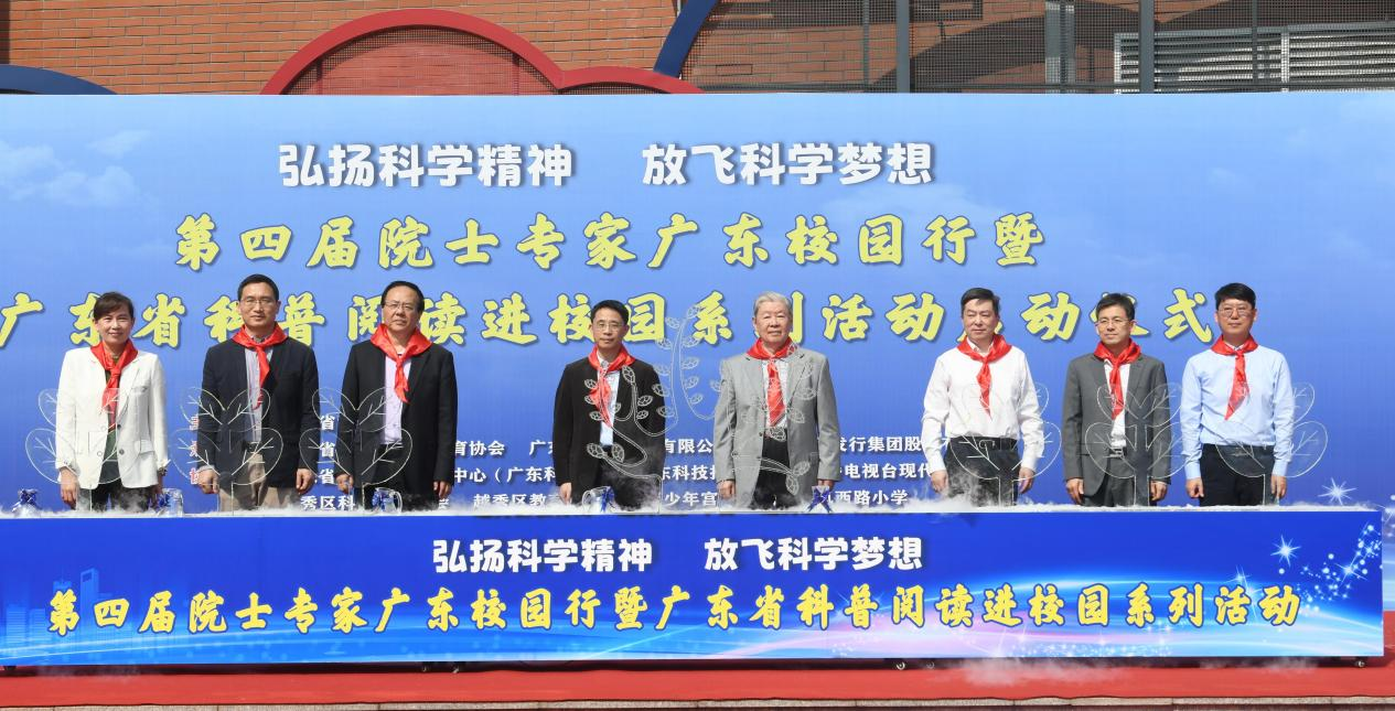 第四届院士专家广东校园行暨广东省科普阅读进校园系列活动启动仪式在广州举行