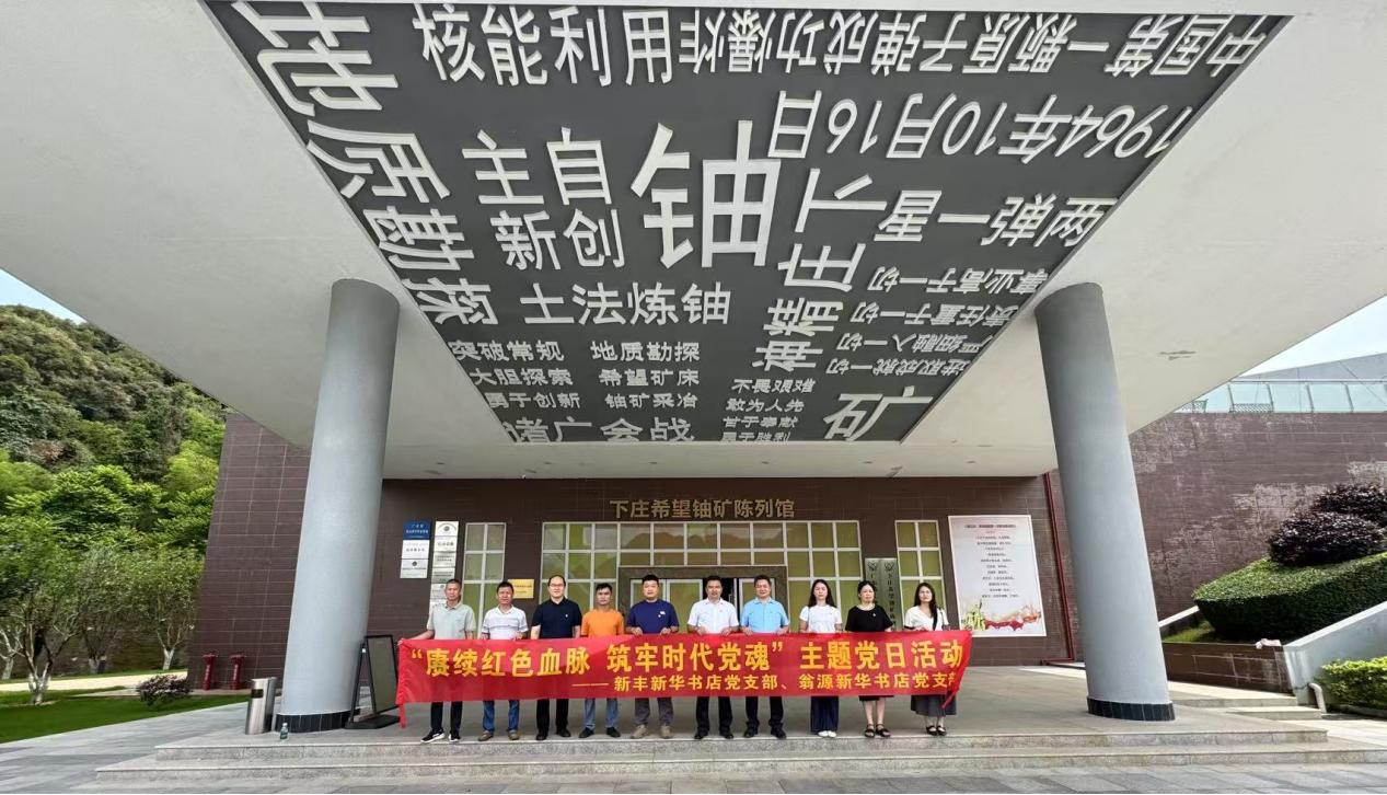 新丰与翁源公司党支部全体党员参观广东核工业教育基地.png